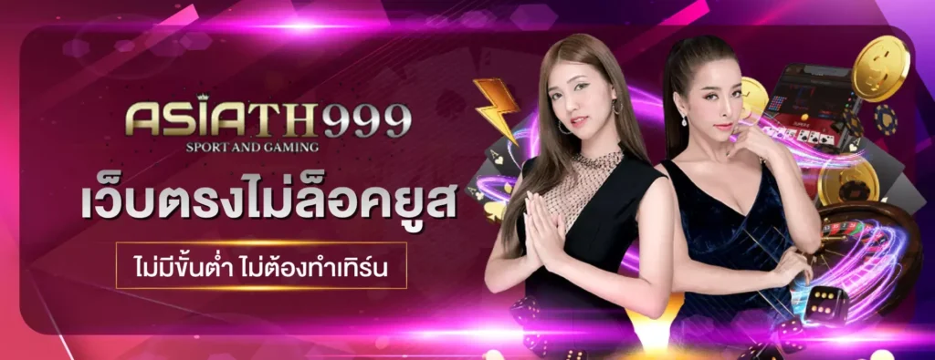 Asia999-เว็บตรงไม่ล็อคยูส คาสิโนสด