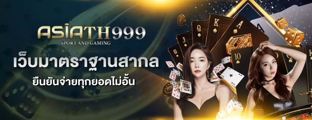 asia999 th ความสนุกที่มาพร้อมความปลอดภัย