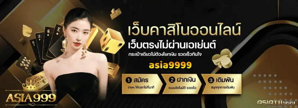 คาสิโนอันดับ 1 ในไทย asia999